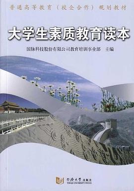 大学生素质教育读本 pdf epub mobi 电子书 下载