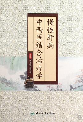 慢性肝病中西医结合治疗学 pdf epub mobi 电子书 下载