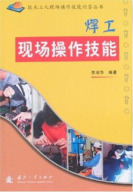 焊工現場操作技能