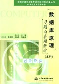 数据库原理习题与真题解析 pdf epub mobi 电子书 下载