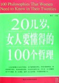 20幾歲,女要要懂得的100個哲理 pdf epub mobi 電子書 下載