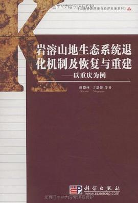 岩溶山地生态系统退化机制及恢复重建 pdf epub mobi 电子书 下载