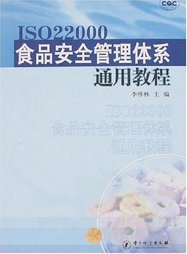 ISO22000食品安全管理体系通用教程 pdf epub mobi 电子书 下载