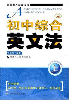 初中综合英文法（上） pdf epub mobi 电子书 下载