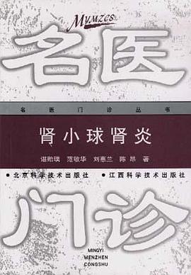 肾小球肾炎 pdf epub mobi 电子书 下载