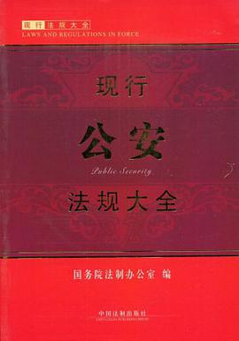 现行公安法规大全 pdf epub mobi 电子书 下载