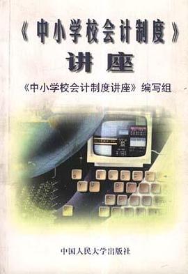 《中小学校会计制度》讲座 pdf epub mobi 电子书 下载