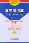 报关员资格全国统一考试应试指南（上、下册） pdf epub mobi 电子书 下载