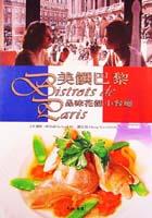 美饌巴黎－（平裝）品味花都小餐廳 pdf epub mobi 电子书 下载
