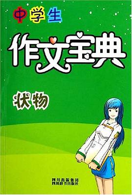 状物-中学生作文宝典 pdf epub mobi 电子书 下载