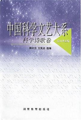 中国科学文艺大系 pdf epub mobi 电子书 下载