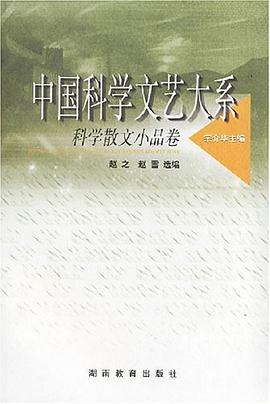 中国科学文艺大系 pdf epub mobi 电子书 下载