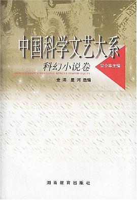 中国科学文艺大系 pdf epub mobi 电子书 下载