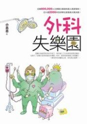 外科失樂園 pdf epub mobi 電子書 下載