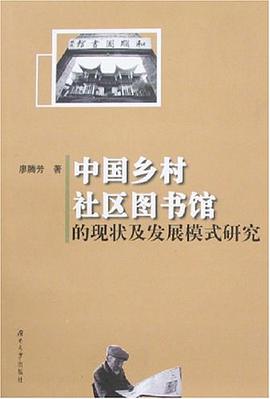 中国乡村社区图书馆的现状及发展模式研究