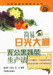 简易日光大棚无公害蔬菜生产法 pdf epub mobi 电子书 下载