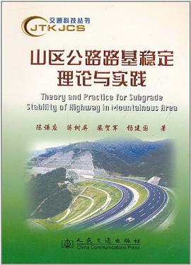 山區公路路基穩定理論與實踐 pdf epub mobi 下载