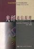 光纤通信原理 pdf epub mobi 下载