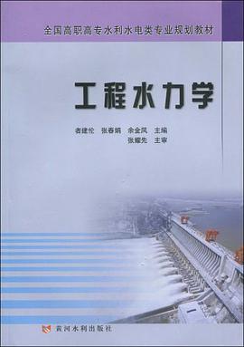 工程水力学 pdf epub mobi 电子书 下载