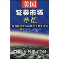美國證券市場導覽 pdf epub mobi 電子書 下載