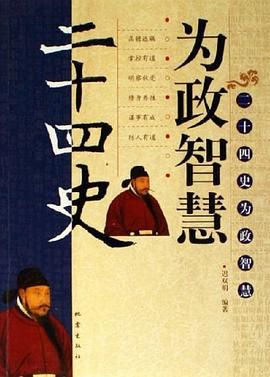 二十四史为政智慧 pdf epub mobi 电子书 下载