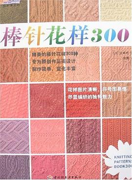 棒针花样300 pdf epub mobi 电子书 下载