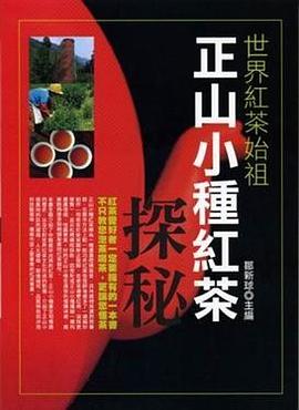 正山小種紅茶探秘 pdf epub mobi 电子书 下载