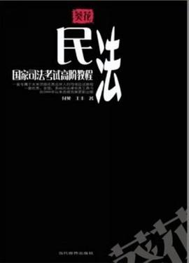 民法 pdf epub mobi 电子书 下载