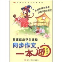 新课标小学生课堂同步作文一本通 pdf epub mobi 电子书 下载