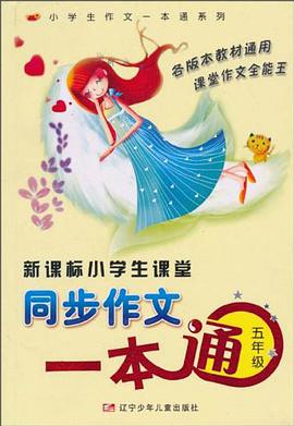 新课标小学生课堂同步作文一本通 pdf epub mobi 电子书 下载