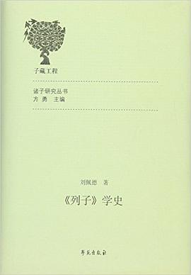 《列子》学史 pdf epub mobi 电子书 下载