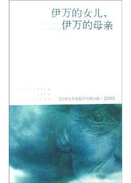 伊万的女儿，伊万的母亲 pdf epub mobi 电子书 下载