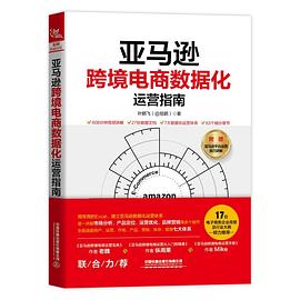 亚马逊跨境电商数据化运营指南 pdf epub mobi 电子书 下载