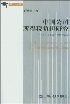 中国公司所得税负担研究 pdf epub mobi 电子书 下载
