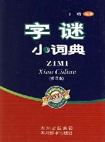 字谜小词典 pdf epub mobi 电子书 下载