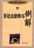 勞動法新釋與例解 pdf epub mobi 電子書 下載
