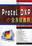 Protel DXP全方位教程 pdf epub mobi 电子书 下载