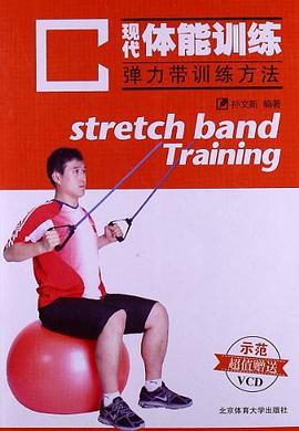 现代体能训练 pdf epub mobi 电子书 下载