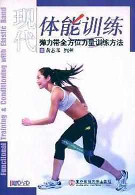 现代体能训练 pdf epub mobi 电子书 下载