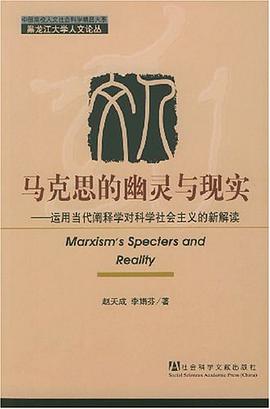 马克思的幽灵与现实 pdf epub mobi 电子书 下载