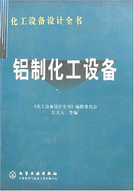 铝制化工设备 pdf epub mobi 电子书 下载