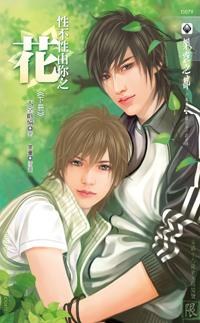 性不性由你之 花 下 pdf epub mobi 电子书 下载