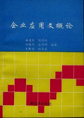 企业应用文概论 pdf epub mobi 电子书 下载
