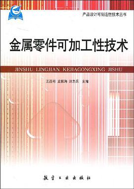 金属零件可加工性技术 pdf epub mobi 电子书 下载