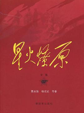星火燎原全集-07卷 pdf epub mobi 电子书 下载