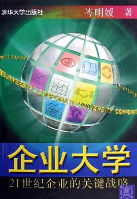 企业大学 pdf epub mobi 电子书 下载