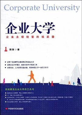 企业大学 pdf epub mobi 电子书 下载