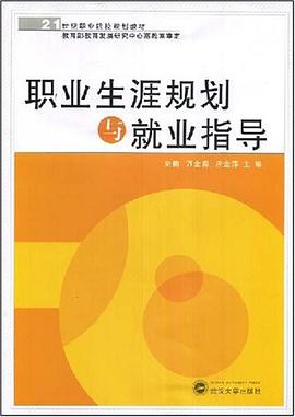 职业生涯规划与就业指导 pdf epub mobi 电子书 下载