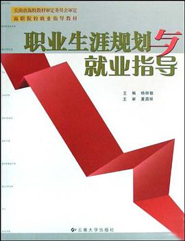 职业生涯规划与就业指导 pdf epub mobi 电子书 下载