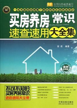買房養房常識速查速用大全集 pdf epub mobi 電子書 下載